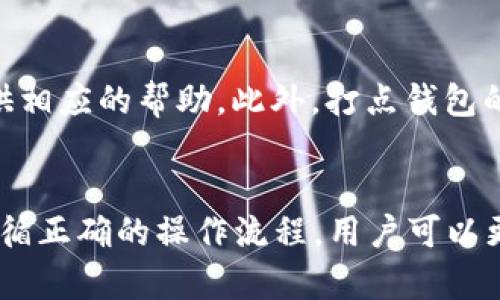   打点钱包比特币安全性全面分析：了解加密货币存储的保护措施与风险 / 
 guanjianci 打点钱包,比特币,数字货币安全,加密存储 /guanjianci 

引言
在数字货币的快速发展中，比特币作为最知名的加密货币之一，受到了越来越多人的关注。随着比特币的普及，钱包的安全性已经成为投资者最为关心的问题之一。打点钱包作为一种新兴的比特币钱包，凭借其便捷的操作和创新的功能吸引了许多用户。然而，许多人仍在问：打点钱包比特币安全吗？本文将对打点钱包的安全性进行深入探讨，涵盖其保护措施、可能的风险以及用户在使用过程中的注意事项。

打点钱包概述
打点钱包是一种数字货币存储工具，使用户能够方便地管理他们的比特币和其他加密货币。其主要功能包括发送和接收比特币、查看账户余额、历史交易记录等。此外，打点钱包还兼具安全性、隐私保护和用户友好性，使其成为许多投资者的首选。

打点钱包的安全性措施
打点钱包为了确保用户资产的安全，采用了多种措施来保护用户资金。以下是一些主要的安全措施：
ul
    listrong数据加密：/strong打点钱包使用高级加密技术来保护用户的私钥和敏感信息，从而防止黑客攻击和非法访问。/li
    listrong冷存储:/strong部分打点钱包将用户资产存放在离线冷钱包中，避免被网络攻击者直接获取。/li
    listrong双因素身份验证:/strong用户在进行重要操作时，需要提供两种身份验证方法，以确保交易的安全。/li
    listrong定期安全审核:/strong打点钱包会定期进行安全性审查和漏洞检测，以及时修复安全问题。/li
/ul

打点钱包的安全性优势
打点钱包在安全性方面的优势在于其综合运用了多种技术手段。与传统的在线钱包相比，打点钱包在用户数据以及资产的安全性方面表现更为出色。首先，由于采用了数据加密和冷存储技术，用户的比特币更不易受到黑客攻击。同时，双因素身份验证增加了额外一层保护，使用户在发送或接收大额比特币时更加安心。

打点钱包的潜在风险
尽管打点钱包具备多重安全措施，但用户仍需注意以下潜在的风险：
ul
    listrong用户失误:/strong用户操作不当，例如将私钥泄露或密码遗忘，可能导致资产不可逆转地丢失。/li
    listrong网络钓鱼:/strong黑客可能利用网络钓鱼攻击诱使用户泄露登录信息或私钥，因此用户应务必确保登录环境的安全。/li
    listrong政策和法规变更:/strong比特币与 cryptocurrencies 法规的变动可能会影响钱包的可用性和安全性。/li
/ul

如何增强打点钱包的安全性
为了进一步增强打点钱包的安全性，用户可以采取一些额外的安全措施：
ul
    listrong强密码:/strong使用复杂而独特的密码并定期更换，能够降低被破解的可能性。/li
    listrong启用系统更新:/strong保持打点钱包和操作系统的更新，以获取最新的安全补丁和功能。/li
    listrong使用硬件钱包:/strong对于大额资产，可以考虑将比特币存储在硬件钱包中，以增强安全性。/li
/ul

常见问题解答

问题一：打点钱包支持哪些加密货币？
打点钱包不仅支持比特币，还兼容多种主流加密货币，如以太坊、莱特币等。用户可以通过打点钱包方便地进行多种数字货币的管理。而且，随着市场变化，打点钱包还会不断更新和增加对新兴加密货币的支持，以满足用户的需求。

问题二：如何创建和设置打点钱包？
创建打点钱包的过程相对简单，用户只需下载打点钱包的应用程序，然后按照以下步骤进行设置：
ul
    li注册账户：通过邮箱和密码注册一个新账户，并确保使用强密码。/li
    li安全设置：完成邮箱验证后，设置双因素身份验证，增加账户的安全性。/li
    li备份恢复助记词：在创建钱包过程中，系统会提供助记词，务必安全保存，以便在需要时恢复钱包。/li
/ul
完成这些步骤后，用户便可以开始使用打点钱包，收发比特币和其他数字货币。

问题三：打点钱包的交易费用如何？
打点钱包的交易费用通常取决于网络拥堵程度及用户选择的交易优先级。一般来说，交易费用会在用户发起交易时显示，用户可以根据需求选择高低不同的费用。不过，值得一提的是，打点钱包致力于提供透明的费用结构，用户可清楚了解每笔交易涉及的费用。此外，用户还可根据实际情况选择相应的费用，以保证交易的时效性和经济性。

问题四：打点钱包如何处理丢失的私钥？
私钥是用户对其数字货币资产的唯一控制权。如果用户丢失了私钥，那么将无法再访问其钱包及其内的资金。因此，打点钱包在创建时会提示用户务必将私钥或助记词安全保存。对丢失的私钥，打点钱包无法提供恢复服务，也无法找回失去的资产。因此，建议用户在操作前充分理解私钥的重要性，选择合适的安全措施进行备份。

问题五：打点钱包的客服支持如何？
打点钱包提供了多种客户支持渠道来帮助用户解决问题。用户可以通过电子邮件、在线聊天或社交媒体等方式联系客户支持团队。 打点钱包客服团队通常能够快速响应用户的查询，并提供相应的帮助。此外，打点钱包的官方网站上也设有全面的常见问题解答（FAQ）部分，涵盖了大多数用户可能遇到的问题及其解决方案。

总结
打点钱包以其便捷的操作与较高的安全性吸引了众多比特币用户。虽然其安全性在行业内表现突出，但用户仍需时刻保持警惕，采取必要的措施来保护自己的资产。通过增强安全意识及遵循正确的操作流程，用户可以更好地利用打点钱包进行数字货币的管理与交易。希望本文的分析能帮助读者更好地理解打点钱包的安全性，并提供实用的信息以保护自己的比特币资产。