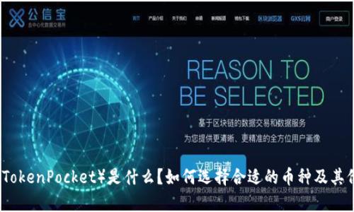 TP钱包（TokenPocket）是什么？如何选择合适的币种及其价格分析
