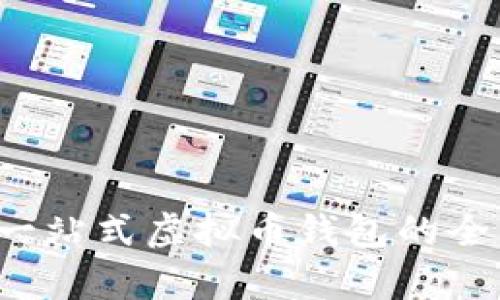 币汇：一站式虚拟币钱包的全面解析