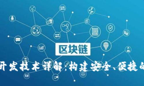 区块链钱包的开发技术详解：构建安全、便捷的钱包解决方案