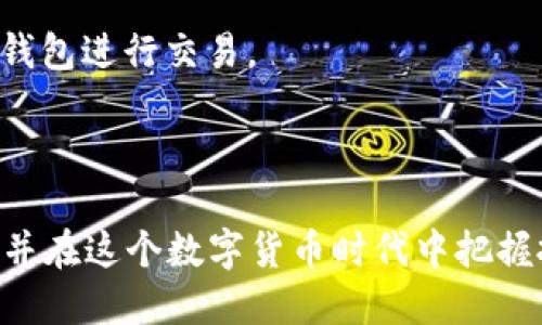 topic如何将冰币成功绑定至TP钱包的详细指南/topic
冰币, TP钱包, 绑定方法, 数字货币/guanjianci

### 引言

在数字货币迅猛发展的今天，各种区块链资产层出不穷。冰币（Ice Coin）作为一种新兴的虚拟货币，受到了许多投资者的欢迎。而TP钱包作为一种多功能的数字货币钱包，提供了便捷的储存和交易服务。那么，如何将冰币绑定到TP钱包中呢？在本篇文章中，我们将详细介绍绑定的步骤、注意事项以及相关的交易和安全提示。

### 一、了解冰币和TP钱包

冰币是一种基于区块链技术的数字货币，有着快速交易和低手续费的特点。它可以用于各类线上交易以及投资需求。TP钱包则是一个多链数字钱包，支持以太坊、比特币等多种数字货币的管理和交易，用户可以通过TP钱包方便地管理其数字资产。

### 二、绑定冰币至TP钱包的必要性

将冰币绑定到TP钱包中，可以享受更为方便的资产管理，同时TP钱包的优质安全性为用户的资产提供了一定的保障。此外，绑定后用户可以随时进行交易，增强了资金的流动性。

### 三、绑定冰币前的准备工作

#### 1. 创建TP钱包

首先，你需要下载TP钱包的应用程序。该程序可以在安卓和iOS平台找到，用户只需在各大应用商店搜索“TP钱包”，下载安装即可。

#### 2. 设置钱包

下载后，你需要按照应用内的提示进行设置，包括创建一个新的钱包或导入已有钱包。如果是新用户，可以选择创建新钱包，根据提示设置密码和备份助记词以确保资产安全。

#### 3. 确保网络连接

在绑定冰币之前，请确认你的设备连接了稳定的互联网。网络不稳定可能导致交易失败或绑定过程中的问题。

### 四、步骤详解：将冰币绑定到TP钱包

#### 1. 打开TP钱包

进入TP钱包应用后，点击“添加资产”按钮。

#### 2. 选择添加冰币

在资产列表中搜索“冰币”或“Ice Coin”，如果没有找到，则需要手动添加，可点击“添加自定义代币”。

#### 3. 输入冰币的合约地址

如果选择手动添加，你需输入冰币的合约地址、代币符号和小数位。合约地址一般可以在冰币的官网或相关社区找到。

#### 4. 确认绑定

输入信息后，确认无误即可点击“添加”按钮，Ice Coin就会出现在你的TP钱包资产列表中。

### 五、注意事项

在绑定过程中，请务必仔细核对合约地址和其他信息，确保安全。此外，定期备份助记词和进行安全检查，防止资产丢失或被盗。

### 六、可能相关的问题

#### 1. 冰币的价格走势如何？

冰币的价格走势分析

冰币的价格受多种因素影响，包括市场需求、交易量、技术发展等。分析冰币的历史价格走势，可以了解它在不同时间段的表现。此外，关注行业新闻和开发动态也是了解冰币价格变化的重要一环。

#### 2. 如何安全地存储我的零钱？

数字资产的安全存储方法

选择一个安全的钱包并启用双重认证是存储数字资产的基本步骤。同样，定期备份助记词，并且不要将其上传至云端以减小被盗风险。使用硬件钱包也是一种相对安全的选择。

#### 3. 不同的钱包有什么区别？

各类钱包类型比较

数字钱包主要分为热钱包和冷钱包，热钱包适合日常交易，而冷钱包则适合长期保存。此外，蛋中钱包还可以进一步分为软件钱包和硬件钱包，两者各有优缺点，用户可以根据需求选择适合自己的钱包类型。

#### 4. 为什么我的冰币没有更新？

冰币余额未更新的原因及解决办法

如果你发现TP钱包中冰币余额未更新，可能是由于网络不稳定或者TP钱包未能同步区块链数据。此时可以尝试重新连接网络或是退出账户再重新登录。如果问题持续存在，检查冰币合约地址是否正确或联系TP钱包客服支持。

#### 5. 出现交易失败，我该怎么办？

交易失败的应对措施

交易失败可能是由于网络拥堵或手续费设置过低导致的。如果多次交易失败，可以调整手续费或稍后再试。如果需要紧急处理，可以考虑使用其他钱包进行交易。

### 结论

将冰币绑定到TP钱包并不是一个复杂的过程，遵循上述步骤即可顺利完成。了解更多关于冰币和TP钱包的信息，可以帮助你更好地管理数字资产，并在这个数字货币时代中把握投资机遇。祝你在数字资产投资上顺利！