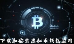 如何安全下载和安装虚拟币钱包应用：详细指南