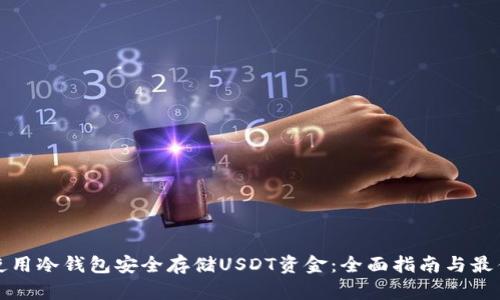 如何使用冷钱包安全存储USDT资金：全面指南与最佳实践
