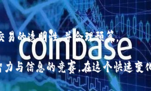 baioti如何将币安账户与TP钱包有效连接并安全使用/baioti
币安, TP钱包, 加密货币, 钱包链接/guanjianci

在数字货币迅速发展的今天，用户对钱包和交易所之间的连接需求愈加迫切。其中，币安作为全球最大的加密货币交易所之一，提供了丰富的交易功能，而TP钱包则是一个便捷的移动端数字货币钱包。将二者有效连接，不仅可以提高交易的便利性，还能更好地管理自己的数字资产。在本篇文章中，我们将详细介绍如何将币安与TP钱包链接，并提供一些使用建议和安全提示。

1. 什么是币安和TP钱包？
币安，也就是Binance，是一个全球领先的加密货币交易平台，成立于2017年。币安允许用户交易不同种类的加密货币，并提供丰富的功能，如期货交易、杠杆交易、质押等。一些独特的功能还包括BNB（币安币）优惠、券商服务等。

TP钱包（TokenPocket）是一款多链数字货币钱包，支持多种区块链资产的存储和管理。用户可以通过TP钱包安全地存储、发送和接收数字货币。同时，TP钱包还提供了去中心化应用（DApp）的接入，允许用户直接在钱包中进行交易和使用各种区块链服务。

2. 如何将币安账户与TP钱包连接？
连接币安和TP钱包的步骤相对简单，但在操作过程中需要确保信息的安全。以下是详细步骤：

1. **创建和设置TP钱包**：如果您还没有TP钱包，请前往相应的应用商店下载并安装TP钱包。在创建钱包时，仅需保存好助记词，不要轻易分享，确保您对钱包的安全负责。

2. **登录币安账户**：如果您还没有币安账户，请到币安的官方网站注册一个账户。在注册完成后，登录您的币安账户。

3. **获取TP钱包的接收地址**：在TP钱包中，选择您想要链接的加密货币（例如，USDT、BTC等），点击“接收”，此时会生成一个钱包地址，您需要记住或复制这个地址。

4. **转账到TP钱包**：在币安平台中，进入“资产”页面，选择“提币”，然后选择您要转移的加密货币，并粘贴刚刚复制的TP钱包地址，同时确认转账金额及其他相关信息。请务必再次检查地址，以防转错。

5. **确认交易**：提交提币申请后，您可能需要进行一些安全认证（例如手机验证码、谷歌验证码等）。在完成安全验证后，您会接收到转账确认，等待网络确认即可。

6. **查看TP钱包余额**：大约在几分钟后，您可以在TP钱包中查看到您的余额已经更新。如果没有及时到账，请耐心等待，有时候区块链网络的确认时间会有所延迟。

3. 使用TP钱包的安全建议
数字货币的安全性一直是用户关心的重要话题。以下是一些使用TP钱包的安全建议：

1. **备份助记词**：助记词是您恢复钱包的唯一钥匙，务必在安全的位置进行备份。切勿将助记词保存在电子设备中，也不要分享给任何人。

2. **启用两步验证**：在TP钱包的设置中，启用两步验证（2FA），为您的账户增加一层安全保护，即使有人获取了您的密码也不能轻易进入账户。

3. **定期更新密码**：请定期修改您的账户密码，选择强密码，这样可以减少被攻破的风险。

4. **注意钓鱼网站**：访问币安或其他与加密货币交易相关的网站时，请仔细核对网址，避免误入钓鱼网站。同时，保持设备安全，安装靠谱的防火墙和杀毒软件。

5. **不要轻信投资推荐**：在币圈中，虚假信息和投资骗局屡见不鲜，务必保持警惕，独立进行市场研究。

4. 常见问题解答
在使用币安与TP钱包链接的过程中，用户可能会遇到一些问题。以下是常见的问题及其详细解答：

4.1 如何找回丢失的TP钱包？
丢失TP钱包的情况主要是因为忘记助记词或者钱包文件丢失。在这种情况下，如果您有助记词，则可以通过下载TP钱包的应用程序，选择“导入钱包”，输入助记词后即可找回钱包。如果没有助记词，则很遗憾，您将无法找回钱包中的资产，因此在创建钱包时一定要妥善保管助记词。

4.2 转账过程中遇到延迟怎么办？
转账延迟可能是由于区块链网络拥堵、矿工费过低等问题。建议用户在转账前查看网络状况，如果网络情况不佳，可以选择稍后再进行转账。同时，增加矿工费也是加快转账确认的有效手段。

4.3 是否可以通过TP钱包进行买卖交易？
TP钱包支持访问去中心化交易所（DEX），用户可以在TP钱包中直接进行交易，而不需要通过中心化的交易所进行操作。不过，简单交易更推荐在币安等中心化交易所进行，这样可以降低风险并提高流动性。

4.4 有没有推荐的安全措施？
除了基本的助记词备份和两步验证，用户应该定期检查钱包的交易记录，确保无异常交易。同时，适时更新钱包软件，保持其在最新版本，确保安全性。此外，不要同时在多台设备上登录同一钱包，减少安全风险。

4.5 使用币安和TP钱包的手续费如何计算？
币安的提币手续费通常是固定的或者根据网络动态波动。TP钱包在使用DApp进行交易时，也会产生一定的手续费。用户在进行操作时，可以提前查看手续费标准，以确保交易的透明性，并合理预算。

通过这篇文章，您应该对如何将币安与TP钱包连接有了全面的了解，同时也知道如何确保使用过程中的安全性。有人说，精通数字货币的管理与投资，就像是在进行一场智力与信息的竞赛。在这个快速变化的领域中，用户的学习与实践是永无止境的，愿您在数字资产的管理与投资中不断前行，获得丰硕的成果。