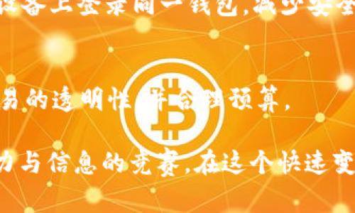 baioti如何将币安账户与TP钱包有效连接并安全使用/baioti
币安, TP钱包, 加密货币, 钱包链接/guanjianci

在数字货币迅速发展的今天，用户对钱包和交易所之间的连接需求愈加迫切。其中，币安作为全球最大的加密货币交易所之一，提供了丰富的交易功能，而TP钱包则是一个便捷的移动端数字货币钱包。将二者有效连接，不仅可以提高交易的便利性，还能更好地管理自己的数字资产。在本篇文章中，我们将详细介绍如何将币安与TP钱包链接，并提供一些使用建议和安全提示。

1. 什么是币安和TP钱包？
币安，也就是Binance，是一个全球领先的加密货币交易平台，成立于2017年。币安允许用户交易不同种类的加密货币，并提供丰富的功能，如期货交易、杠杆交易、质押等。一些独特的功能还包括BNB（币安币）优惠、券商服务等。

TP钱包（TokenPocket）是一款多链数字货币钱包，支持多种区块链资产的存储和管理。用户可以通过TP钱包安全地存储、发送和接收数字货币。同时，TP钱包还提供了去中心化应用（DApp）的接入，允许用户直接在钱包中进行交易和使用各种区块链服务。

2. 如何将币安账户与TP钱包连接？
连接币安和TP钱包的步骤相对简单，但在操作过程中需要确保信息的安全。以下是详细步骤：

1. **创建和设置TP钱包**：如果您还没有TP钱包，请前往相应的应用商店下载并安装TP钱包。在创建钱包时，仅需保存好助记词，不要轻易分享，确保您对钱包的安全负责。

2. **登录币安账户**：如果您还没有币安账户，请到币安的官方网站注册一个账户。在注册完成后，登录您的币安账户。

3. **获取TP钱包的接收地址**：在TP钱包中，选择您想要链接的加密货币（例如，USDT、BTC等），点击“接收”，此时会生成一个钱包地址，您需要记住或复制这个地址。

4. **转账到TP钱包**：在币安平台中，进入“资产”页面，选择“提币”，然后选择您要转移的加密货币，并粘贴刚刚复制的TP钱包地址，同时确认转账金额及其他相关信息。请务必再次检查地址，以防转错。

5. **确认交易**：提交提币申请后，您可能需要进行一些安全认证（例如手机验证码、谷歌验证码等）。在完成安全验证后，您会接收到转账确认，等待网络确认即可。

6. **查看TP钱包余额**：大约在几分钟后，您可以在TP钱包中查看到您的余额已经更新。如果没有及时到账，请耐心等待，有时候区块链网络的确认时间会有所延迟。

3. 使用TP钱包的安全建议
数字货币的安全性一直是用户关心的重要话题。以下是一些使用TP钱包的安全建议：

1. **备份助记词**：助记词是您恢复钱包的唯一钥匙，务必在安全的位置进行备份。切勿将助记词保存在电子设备中，也不要分享给任何人。

2. **启用两步验证**：在TP钱包的设置中，启用两步验证（2FA），为您的账户增加一层安全保护，即使有人获取了您的密码也不能轻易进入账户。

3. **定期更新密码**：请定期修改您的账户密码，选择强密码，这样可以减少被攻破的风险。

4. **注意钓鱼网站**：访问币安或其他与加密货币交易相关的网站时，请仔细核对网址，避免误入钓鱼网站。同时，保持设备安全，安装靠谱的防火墙和杀毒软件。

5. **不要轻信投资推荐**：在币圈中，虚假信息和投资骗局屡见不鲜，务必保持警惕，独立进行市场研究。

4. 常见问题解答
在使用币安与TP钱包链接的过程中，用户可能会遇到一些问题。以下是常见的问题及其详细解答：

4.1 如何找回丢失的TP钱包？
丢失TP钱包的情况主要是因为忘记助记词或者钱包文件丢失。在这种情况下，如果您有助记词，则可以通过下载TP钱包的应用程序，选择“导入钱包”，输入助记词后即可找回钱包。如果没有助记词，则很遗憾，您将无法找回钱包中的资产，因此在创建钱包时一定要妥善保管助记词。

4.2 转账过程中遇到延迟怎么办？
转账延迟可能是由于区块链网络拥堵、矿工费过低等问题。建议用户在转账前查看网络状况，如果网络情况不佳，可以选择稍后再进行转账。同时，增加矿工费也是加快转账确认的有效手段。

4.3 是否可以通过TP钱包进行买卖交易？
TP钱包支持访问去中心化交易所（DEX），用户可以在TP钱包中直接进行交易，而不需要通过中心化的交易所进行操作。不过，简单交易更推荐在币安等中心化交易所进行，这样可以降低风险并提高流动性。

4.4 有没有推荐的安全措施？
除了基本的助记词备份和两步验证，用户应该定期检查钱包的交易记录，确保无异常交易。同时，适时更新钱包软件，保持其在最新版本，确保安全性。此外，不要同时在多台设备上登录同一钱包，减少安全风险。

4.5 使用币安和TP钱包的手续费如何计算？
币安的提币手续费通常是固定的或者根据网络动态波动。TP钱包在使用DApp进行交易时，也会产生一定的手续费。用户在进行操作时，可以提前查看手续费标准，以确保交易的透明性，并合理预算。

通过这篇文章，您应该对如何将币安与TP钱包连接有了全面的了解，同时也知道如何确保使用过程中的安全性。有人说，精通数字货币的管理与投资，就像是在进行一场智力与信息的竞赛。在这个快速变化的领域中，用户的学习与实践是永无止境的，愿您在数字资产的管理与投资中不断前行，获得丰硕的成果。