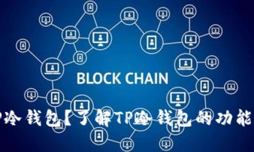 什么是TP冷钱包？了解TP冷钱包的功能与安全性