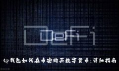 tp钱包如何在币安购买数字货币：详细指南