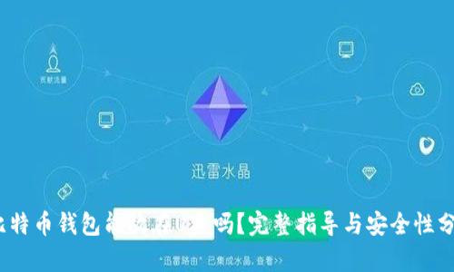 :比特币钱包能放在U盘吗？完整指导与安全性分析