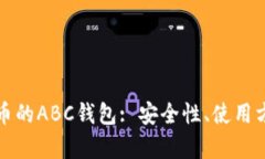全面解析比特币的ABC钱包: 安全性、使用方法与优