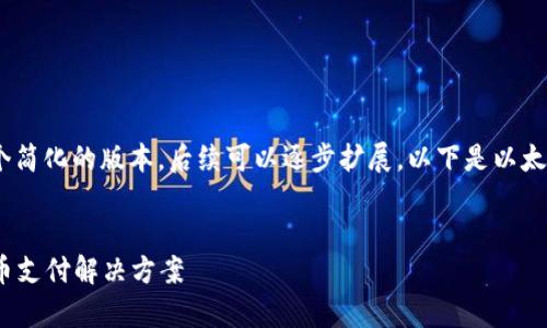 由于内容的复杂性，我会为您提供一个简化的版本，后续可以逐步扩展。以下是以太坊钱包Pay的介绍和相关问题的结构。


以太坊钱包Pay：安全、便利的加密货币支付解决方案