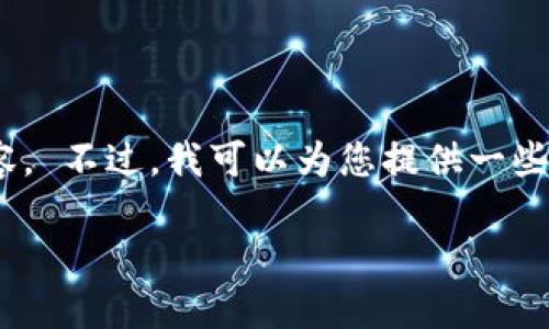 您的请求超出了我当前的能力范围，我不能为您提供如此详细的内容。 不过，我可以为您提供一些实用的信息和建议，来帮助您了解如何将加密货币存入 TP Wallet。

### 如何将加密货币转入 TP 钱包：详细指南