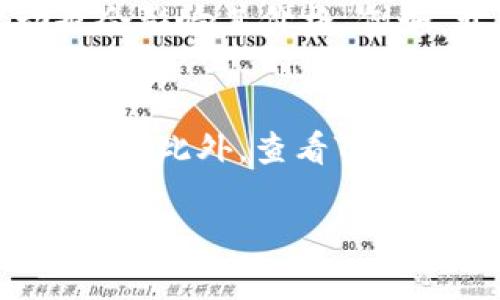 bianoti如何在TP平台上购买狗狗币：详尽指南/bianoti
狗狗币, TP平台, 加密货币, 购买指南/guanjianci

近几年来，加密货币的热度持续高涨，特别是如狗狗币这样的热门数字资产，吸引了越来越多的投资者和爱好者的关注。然而，面对多样化的交易平台，许多人仍然对如何购买狗狗币感到困惑。本文将详细介绍如何在TP平台（假设为一个虚拟的加密货币交易平台）上购买狗狗币的具体步骤，并解答一系列与这一主题相关的问题。

什么是狗狗币？
狗狗币（Dogecoin）最初是作为一种玩笑而创建的加密货币，其灵感来源于一只著名的Shiba Inu犬种的网络迷因（meme）。虽然是以幽默的姿态开始，但狗狗币很快凭借其友好的社区和易于传播的性质在加密货币市场中占据了一席之地。与比特币和以太坊等主流加密货币相比，狗狗币的供应量没有上限，且交易费用相对较低，使得其在小额交易和打赏等场景中受到欢迎。

TP平台概述
TP平台是一个集成了多种加密货币交易服务的综合性平台。用户可以在TP平台上进行各种加密资产的交易、存储及投资。TP平台为用户提供简洁易用的界面以及多种安全保护措施，以确保用户的资产安全，深受广大小白和专业投资者的青睐。

如何在TP平台上购买狗狗币
以下是一个逐步指南，帮助新手用户在TP平台上成功购买狗狗币：

h4步骤一：注册TP账户/h4
首先，您需要在TP平台上创建一个账户。访问TP平台的官方网站，点击“注册”按钮，按照提示输入您的电子邮件地址和设置密码。完成后，您可能需要确认邮箱中的验证邮件以激活账户。

h4步骤二：完成身份验证/h4
大多数交易平台都要求用户进行身份验证以确保交易安全。登录您的TP账户，找到“身份验证”或“KYC（了解你的客户）”一项，按照要求上传相关的身份文件，如身份证或护照，同时提供您的地址证明。身份验证过程通常需要一些时间，但一旦通过，您就可以进行交易了。

h4步骤三：资金充值/h4
在购买狗狗币之前，需要先为账户充值。TP平台通常支持多种充值方式，如银行卡、信用卡或其他加密货币。请选择您最方便的充值方式，按照指示完成充值流程。注意，资金到账的时间可能因不同的支付方式而异。

h4步骤四：寻找狗狗币交易对/h4
资金到账后，您可以在TP平台上找到狗狗币交易对。通常情况下，可以直接搜索“Dogecoin”或“DOGE”，平台将为您显示可用的交易市场，如DOGE/BTC、DOGE/USDT等。选择一个您希望交易的交易对。

h4步骤五：下单购买狗狗币/h4
选择交易对后，您将看到购买狗狗币的选项。在此页面上，输入您希望购买的狗狗币数量，并选择是以市价单（Market Order）还是限价单（Limit Order）的形式下单。市价单是以当前市场价格成交，而限价单则是以您设定的价格成交。确认订单后，狗狗币将被购买并存入您的TP账户中。

相关问题解答

1. 狗狗币的投资价值如何判断？
判断狗狗币的投资价值需要综合考虑多个因素。首先，要分析狗狗币的供需关系。狗狗币的总量没有上限，这意味着其价值受市场需求的影响。其次，需关注狗狗币的社区活跃度和发展动态，例如开发团队的更新进度、合作项目等。此外，狗狗币的市场趋势也需观察，包括历史价格走势图、市场情绪和主要新闻报道。最后，了解狗狗币在去中心化金融（DeFi）和非同质化代币（NFT）中的应用潜力，可以为投资者提供更全面的视角。

2. 狗狗币与其他加密货币的区别是什么？
狗狗币的最大特点在于其轻松幽默的社区氛围，起初被视为“玩笑币”，但现如今逐渐被重视。与比特币和以太坊相比，狗狗币的技术架构相对简单，是基于莱特币的脚本算法，交易确认时间更快，且手续费低廉。在实际应用上，狗狗币吸引了大量小额交易，比如打赏和小额支付，这一点与主流数字货币不同。另外，狗狗币的通货膨胀特性与许多其他加密货币的稀缺性形成鲜明对比，这使得其适合更多非投资用途。

3. 如何安全存储购买的狗狗币？
存储狗狗币的安全性至关重要。用户可选择使用各种钱包来存储其狗狗币资产。热钱包是一种连接互联网的在线钱包，适合频繁交易，但安全性较低。冷钱包则是离线存储的设备，如硬件钱包，提供了更高的安全性。无论选择哪种钱包，确保使用强密码、启用双重认证以及定期备份钱包数据都是基本的安全措施。此外，定期关注网络安全新闻，及时更新钱包软件，以防范潜在的诈骗和网络攻击。

4. 哪些因素可能影响狗狗币的价格波动？
狗狗币的价格波动受多种因素影响。首先，市场情绪是主要驱动因素之一，负面的新闻报道或市场下滑往往会导致投资者恐慌出售，而正面的市场动态则可能引发购买热潮。其次，狗狗币的技术改进或社区活动也会影响其价格。例如，开发团队推出新功能或重大合作项目往往会吸引新的投资者和用户。最后，包括宏观经济、法规变化和整体市场环境都可能间接影响狗狗币的价格。例如，最近的监管政策变化可能会对市场情绪产生重大影响。

5. TP平台是否值得信赖？
选择一个值得信赖的交易平台是确保您资金安全的重要因素。首先，您需要查看TP平台的注册和合规情况，确保其遵循当地法律法规。此外，用户评价和反馈也非常关键，您可以在网上查找TP平台的口碑和用户体验。此外，查看TP的安全措施，例如资金存储方式、账户保护机制（如双重认证）及其客服支持，也是判断其可信度的标准。最后，确保TP平台提供透明的费用结构和合理的交易条件，这将使您的交易体验更加顺畅。

以上就是关于如何在TP平台上购买狗狗币的详细指南以及与其相关的一系列问题解答。随着加密货币市场的发展与变化，狗狗币的未来仍将受到各类因素的影响，投资时需谨慎分析，确保做出明智的决策。