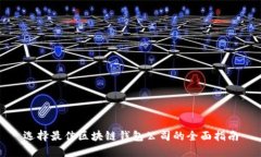 选择最佳区块链钱包公司的全面指南