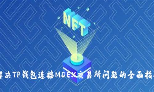 解决TP钱包连接MDEX交易所问题的全面指南