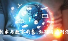 区块链技术与数字钱包：识别与应对潜在风险