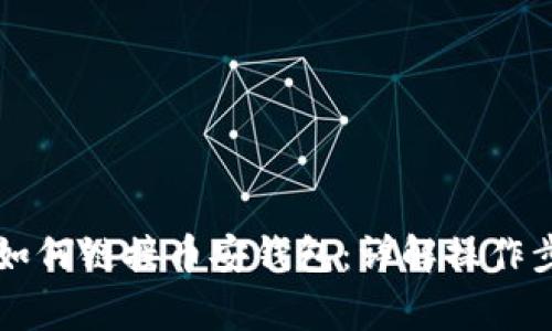 电脑版TP钱包如何链接币安钱包：详解操作步骤与注意事项