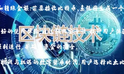   比太比特币钱包：安全、便捷的数字货币存储解决方案 / 
 guanjianci 比太, 比特币, 钱包, 数字货币 /guanjianci 

引言
比特币，自2009年问世以来，作为一种去中心化的数字货币，已经引发了全球范围内的广泛关注。与传统货币不同，比特币的交易不需要通过银行等金融机构，因此在安全性、隐私性和去中心化方面具有独特的优势。为了安全地存储和管理比特币，用户需要使用比特币钱包。今天我们将深入探讨“比太比特币钱包”，以及其在数字货币领域的重要性。

什么是比太比特币钱包？
比太比特币钱包是一种软件应用程序，允许用户接收、存储和发送比特币。与物理钱包不同，比特币钱包存储的是数字货币的私钥，而不是现金。比太比特币钱包的目标是为用户提供一个安全、便捷的方式来管理他们的数字资产。

比太比特币钱包的特点包括友好的用户界面、强大的安全策略和多样的功能。用户可以轻松地发送和接收比特币，查看余额，并管理交易记录。比太还提供了备份和恢复功能，确保在设备丢失或损坏时，用户的资金能够安全找回。

比太比特币钱包的安全性
安全性是数字货币钱包的重要衡量标准之一。比太比特币钱包采用了多重加密技术，确保用户的私钥和交易信息不被未授权访问。此外，比太支持多种安全功能，例如二次验证、指纹识别和人脸识别等。这些措施显著提高了用户账户的安全性。

为了进一步提升安全性，用户应该定期更新钱包应用程序，避免使用公共Wi-Fi进行敏感交易，并在多台设备间使用不同的密码。比太钱包还提供离线存储选项，允许用户将私钥保存在不联网的环境中，进一步降低被黑客攻击的风险。

比太比特币钱包的用户体验
比太比特币钱包以用户体验为导向，设计了直观的界面，方便用户快速上手。即使是对比特币不太熟悉的用户，也能够在很短的时间内掌握如何使用该钱包进行交易。钱包中的所有功能都经过合理布局，用户可以在主界面即刻查看余额、交易历史以及其他重要信息。

此外，比太钱包还提供了详细的用户指南和客服支持，帮助用户解决使用过程中的问题。无论是如何发送比特币，还是如何在钱包中添加资金，用户均能通过官方网站或应用程序内的帮助文档找到相关的操作指南。

有关比太比特币钱包的常见问题

h41. 比太比特币钱包如何设置？/h4
设置比太比特币钱包非常简单，用户只需下载并安装比太钱包应用程序。例如，首先在手机应用商店搜索“比太钱包”，然后点击下载并安装。安装完成后，打开应用程序，用户需按照提示进行账户注册。

在注册过程中，用户需要创建一个安全的密码，并进行身份验证。完成这些步骤后，用户将获得一个唯一的比特币地址，其他用户可以通过这个地址向其转账。用户还可以选择生成备份，确保在设备更换或丢失的情况下，能够恢复其账户和资金。

h42. 比太比特币钱包支持哪些加密货币？/h4
比太比特币钱包主要支持比特币，但也在逐步扩展对其他加密货币的支持，例如以太坊、瑞波币等。在选择钱包时，用户应考虑其需要支持的加密货币种类。如果用户主要交易和持有比特币，比太钱包是一个不错的选择；但如果希望投资多种加密货币，建议选择支持多种资产的钱包。

h43. 如何保证比太比特币钱包的安全性？/h4
为了保障比太比特币钱包的安全性，用户应采取多种措施。首先，使用强密码并定期更换；其次，启用双重认证，增加一个安全层；此外，不在不安全的网络环境下进行交易和资金转移；最后，及时更新时间，以确保使用最新版本的钱包应用程序。

h44. 如果我丢失了手机，如何找回比太比特币钱包中的资金？/h4
比太比特币钱包提供钱包备份和恢复功能。在设置钱包时，用户可以创建一份备份，将其保存在安全的地方。如果手机丢失，用户只需在新设备上重新安装比太钱包，选择“恢复钱包”选项，并输入备份密钥或助记词，便可以恢复钱包中的资金。确保备份信息的安全是重中之重。

h45. 如何使用比太比特币钱包进行交易？/h4
使用比太比特币钱包进行交易的步骤十分简单。用户只需进入钱包应用，选择“发送”或“接收”功能。若要发送比特币，用户需输入接收方的比特币地址和转账金额；若要接收比特币，系统将生成一个唯一的地址供其他用户使用。在确认交易信息无误后，点击“发送”即完成了交易。用户可在交易记录中查看过去的所有交易详情。

总结
比太比特币钱包是一款安全、便捷、用户友好的数字货币存储解决方案。无论是对于比特币的新手，还是对数字货币有一定了解的用户，比太都能提供良好的使用体验。通过强化安全性、提升用户体验，比太在数字货币钱包领域中占据了一席之地。

对于希望参与数字货币投资和交易的用户，选择一个合适的数字货币钱包至关重要。比太比特币钱包有助于用户更好地管理他们的资产，保证交易的顺利进行，并确保资金的安全。

未来，随着加密货币市场的不断发展，数字货币钱包的功能和安全性将更加。比太比特币钱包将持续加强技术创新，为用户提供更好的服务。在这个充满挑战与机遇的数字货币时代，用户选择比太比特币钱包，将是明智的一步。
