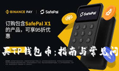 如何购买TP钱包币：指南与常见问题解答