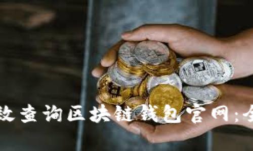 如何有效查询区块链钱包官网：全面指南