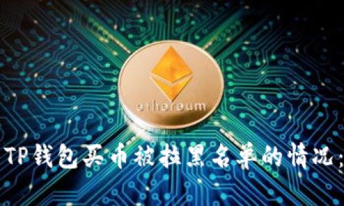 如何处理TP钱包买币被拉黑名单的情况：全面指南