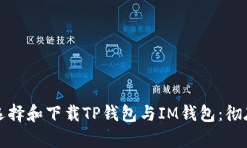 如何选择和下载TP钱包与IM钱包：彻底指南