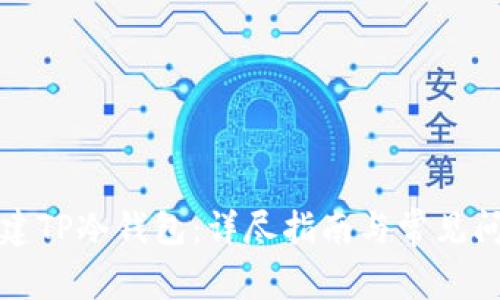 如何创建TP冷钱包：详尽指南与常见问题解答