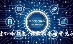 如何创建TP冷钱包：详尽指南与常见问题解答