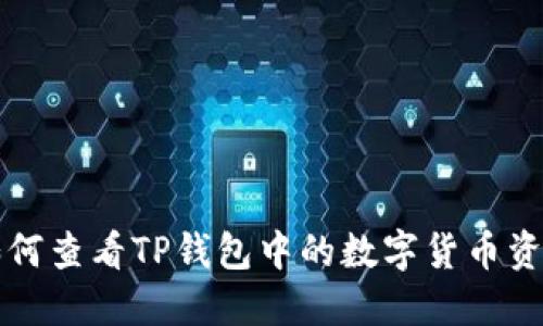 如何查看TP钱包中的数字货币资产