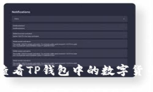 如何查看TP钱包中的数字货币资产