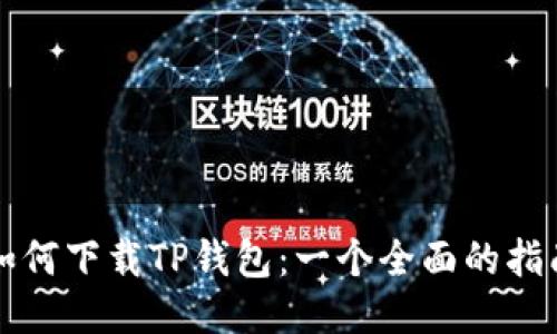 如何下载TP钱包：一个全面的指南