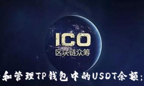   
如何查看和管理TP钱包中的USDT余额：全面指南