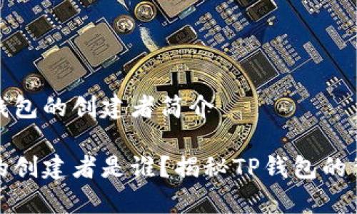 关于TP钱包的创建者简介

TP钱包的创建者是谁？揭秘TP钱包的背后故事