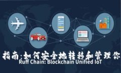 TP钱包使用指南：如何安全地转移和管理你的数字