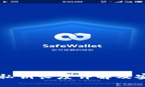 题目
以太坊钱包私钥长度详解及安全使用指南