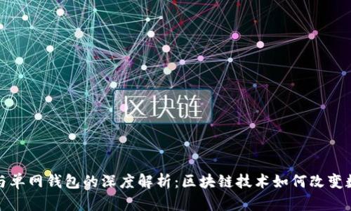 TP身份钱包与单网钱包的深度解析：区块链技术如何改变数字资产管理