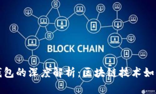 TP身份钱包与单网钱包的深度解析：区块链技术如何改变数字资产管理