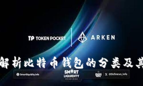 全面解析比特币钱包的分类及其特点