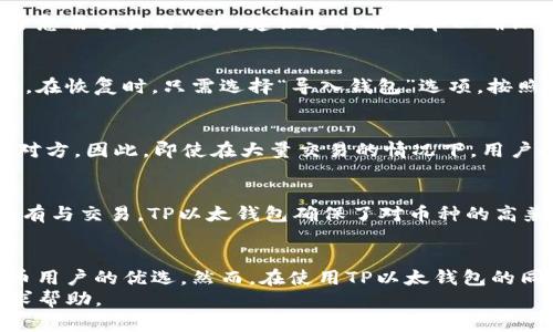    TP以太钱包在哪里购买币？详细指南与实用建议  / 

 guanjianci  TP以太钱包, 购买币, 加密货币, 数字钱包  /guanjianci 

一、什么是TP以太钱包？
TP以太钱包是一个专门用于存储和管理以太坊（Ethereum）及其代币的数字钱包。它具有用户友好的界面，安全性高，并支持多种数字货币的交易。TP以太钱包不仅可以用于存储数字资产，还允许用户进行币的购买、转账和销售等多种功能。
以太坊作为一种区块链技术，除了用于其原生代币ETH的交易外，还支持智能合约和去中心化应用（DApps）。因此，TP以太钱包的使用不仅限于以太币，同时也涵盖了众多基于以太坊的代币，例如USDT、LINK等，极大地方便了用户的操作。

二、如何使用TP以太钱包购买币？
使用TP以太钱包购买币通常需要几个步骤，以下是详细指南：
ol
    li下载TP以太钱包应用：用户可以通过官方网站或手机应用商店下载TP以太钱包，以确保获取官方原版，避免安全风险。/li
    li注册账户：下载后，用户需要创建一个账户，通常需要提供电子邮件和设置密码。建议用户使用强密码，并启用双重验证来提高安全性。/li
    li充值资金：在进行币的购买之前，用户需要先向钱包充值法定货币或其他数字货币，这可以通过银行卡、信用卡或其他钱包进行转账。/li
    li选择购买币的选项：进入钱包界面，用户可以看到购买币的选项，选择需要购买的币种，如ETH、USDT等。/li
    li确认交易：输入购买数量，确认交易信息无误后点击确认。TP以太钱包将显示交易费，用户需确保余额足够。/li
    li完成购买：一旦交易确认，所购币种将直接存入TP以太钱包，用户可以在“资产”页面查看余额。/li
/ol
总体而言，TP以太钱包购买币的流程，只需按步骤进行操作即可。

三、购买币的最佳途径有哪些？
在探讨购买币的最佳途径时，用户可参考以下几种方式：
ol
    listrong交易所购买：/strong用户可以通过知名交易所（如Binance、Coinbase等）进行购买。这些交易所提供了多种购买方式，包括法币充值和数字货币交易，适合各类用户。/li
    listrongP2P交易平台：/strong通过P2P（点对点）平台，用户可以与其他用户直接交易，这通常可以避免高额的交易手续费，减轻用户的负担。/li
    listrongOTC市场：/strong场外交易（OTC）市场是一个较为隐私的交易方式，适合大额买卖。用户可以通过专业中介进行交易，确保安全。/li
    listrong线下交易：/strong虽然较为少见，但用户可以通过线下方式与他人进行数字货币交易。这种方式需要用户自行确认交易的真实性，并注意安全性。/li
/ol
在选择购买方式时，用户应考虑自身需求及安全性，合理选择最适合的途径。

四、TP以太钱包的安全性如何保证？
安全性是数字钱包使用中的重要考量，TP以太钱包通过多种方式保障用户的资产安全：
ol
    listrong私钥管理：/strongTP以太钱包中用户的私钥由用户本人控制，私钥是获取数字货币的唯一凭证，任何情况下都不应透露给他人。/li
    listrong多重验证：/strong钱包支持双重身份验证（2FA）功能，用户可以通过绑定手机或邮箱来增加安全保护。/li
    listrong加密技术：/strongTP以太钱包使用高安全性的加密技术，保护用户的数据不被黑客窃取。/li
    listrong定期安全审计：/strong开发团队定期对钱包进行安全审计，以识别和修复潜在的安全漏洞。/li
/ol
用户在使用TP以太钱包时，建议采取安全措施，例如定期更改密码、备份助记词，并监控异常交易。

五、TP以太钱包的常见问题解答
在购买和使用TP以太钱包的过程中，用户可能会遇到一些常见问题，以下是几个相关问题的解答：

问题一：TP以太钱包如何保证用户隐私？
TP以太钱包注重用户隐私保护，不会收集用户的个人信息和交易记录。用户注册时通常不需要提供过多的个人资料。钱包采用去中心化技术，确保用户的信息不被第三方访问。同时，私钥存储在用户设备上，这样即使是服务器出问题，用户的资产依然安全。然而，用户在使用过程中也需积极维护自己的隐私，例如避免在公共场合使用钱包，确保网络安全等。

问题二：TP以太钱包的手续费是多少？
TP以太钱包的交易手续费通常与区块链的网络费用相挂钩，这意味着用户在高峰期可能会面临更高的手续费。基于市场的波动，用户可以自定义手续费，对于急需交易的用户，建议支付略高率以确保交易更快确认。对于新手用户，建议在交易时先了解当前网络状态，从而合理设置手续费。

问题三：如何恢复TP以太钱包？
如果用户遗忘密码或更换设备，可以通过备份的助记词或私钥来恢复TP以太钱包。用户在创建钱包时应确保对助记词进行妥善保存，并选择安全的存储方式。在恢复时，只需选择“导入钱包”选项，按照提示输入助记词或私钥，即可找回账户。用户必须注意，不要将助记词泄露给他人，以防止资产被盗。

问题四：使用TP以太钱包时能否进行交易跟踪？
TP以太钱包支持交易历史的跟踪，用户可以在“交易记录”页面查看所有的入账和出账记录。在该页面，用户能够方便地审核交易信息，包括金额、时间和交易对方。因此，即使在大量交易的情况下，用户也可以通过该功能轻松维护资产的清晰记录。

问题五：TP以太钱包支持哪些币种？
TP以太钱包不仅支持以太坊（ETH），还支持大量基于以太坊的ERC20代币。这包括但不限于USDT、Chainlink、Uniswap等常见代币。用户可以根据需求进行持有与交易，TP以太钱包确保了对币种的高兼容性，随时满足用户的多样化选择。

总结
本文详细介绍了TP以太钱包的购买币方式、安全性和常见问题解答，为用户提供了全面的指导。这款钱包由于其简洁的界面和多币种支持，成为许多加密货币用户的优选。然而，在使用TP以太钱包的同时，用户应始终保持警惕，注重账户和资产的安全。
希望通过以上信息，各位用户对TP以太钱包的使用有了更深入的了解，并能顺利进行币的购买。如有更多问题，建议访问TP以太钱包官方网站或相关社区寻求帮助。