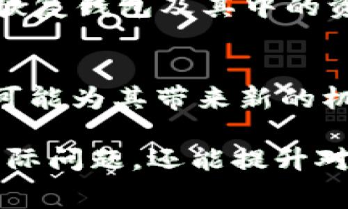    TP钱包为什么不显示Pig币？解决方法与注意事项 / 
 guanjianci  TP钱包, Pig币, 数字货币, 钱包应用 /guanjianci 

在当今数字货币的世界中，使用类似TP钱包这样的加密货币钱包变得愈发普遍。然而，用户有时候会发现自己钱包中某些币种，如Pig币，竟然没有显示。这到底是怎么回事？又该如何解决这个问题呢？本文将为大家详细解析这一现象的原因，并提供针对性的解决方案，帮助用户有效地管理自己的数字资产。

一、TP钱包以及Pig币简介

TP钱包是一种流行的数字货币钱包，支持众多主流与小众的加密货币。用户可以使用TP钱包安全地存储、管理和交易数字资产。它的界面友好，操作简便，因此受到了广泛欢迎。

Pig币是一种相对较新的数字货币，它通过独特的区块链技术响应市场需求。尽管它不如比特币或以太坊知名，但Pig币凭借其独特的经济模式和社区支持，在特定人群中逐渐获得关注。

二、TP钱包不显示Pig币的原因

TP钱包中Pig币不显示的原因可能有多种，其中常见的包括以下几点：

h41. 网络连接问题/h4
当用户在使用TP钱包时，如果网络连接不稳定，就可能导致数字资产无法正常显示。用户可以尝试切换网络，或者在网络信号较强的环境中再次打开TP钱包，观察Pig币是否能恢复显示。

h42. WP钱包版本过低/h4
如果用户使用的TP钱包版本较低，可能会导致某些新币种的支持不足。定期更新TP钱包至最新版本，有助于获得对新币的支持以及bug修复。

h43. Pig币合约地址变更/h4
有时候，Pig币的合约地址可能发生了变更。在这种情况下，用户需要手动添加新的合约地址到TP钱包，才能恢复Pig币的显示。

h44. Pig币停机维护/h4
在某些情况下，Pig币可能会因为维护或升级而暂时无法显示。在这种情况下，用户只需耐心等候，直到维护结束。

h45. 钱包设置问题/h4
用户在TP钱包的设置中可能未开启某些币种的显示。在钱包设置中检查并确保Pig币的相应选项已开启，有助理解决问题。

三、解决TP钱包不显示Pig币的方法

针对上述问题，以下是解决TP钱包不显示Pig币的具体方法：

h41. 检查网络/h4
用户可以先检查自己的网络连接，确保网络畅通。如果网络信号较弱，建议尝试切换至Wi-Fi或其他稳定的网络进行操作。

h42. 更新TP钱包/h4
访问应用商店，查看TP钱包是否有可用更新。若有新版本，下载并安装，以确保钱包具有最新的币种支持与功能。

h43. 添加合约地址/h4
如果Pig币的合约地址有所变更，用户需要找到新的合约地址并在TP钱包中手动添加。在添加的过程中，务必仔细核对合约地址，确保其准确无误。

h44. 关注官方通知/h4
关注Pig币的官方网站或社交媒体，留意是否有维护或升级的公告。如有，耐心等待解决。

h45. 调整钱包设置/h4
在TP钱包的设置中，查找关于资产管理的选项，并确保Pig币的显示设置处于开启状态。同时，检查是否有其他设置可能影响到Pig币的显示。

四、TP钱包的使用特色

TP钱包被广大用户所青睐，主要是由于其以下几大特色：

h41. 多币种支持/h4
TP钱包支持多种加密货币，用户可以在同一应用中管理不同的数字资产，非常便捷。

h42. 安全性高/h4
TP钱包采用了多重安全机制，保障用户的资产安全。例如，它通常具备私钥加密功能，用户的私钥不会被第三方所访问。

h43. 用户友好界面/h4
TP钱包的操作界面直观，方便用户快速上手。这让即便是没有技术背景的用户，也能顺利进行数字货币的管理和交易。

h44. 定期更新与维护/h4
TP钱包团队会定期进行软件更新，确保钱包的安全性和功能的完整性，及时修复可能的bug。

五、常见相关问题

除了上述问题外，用户可能还会面临其他与TP钱包和Pig币相关的疑问。以下是一些可能的问题及其具体解答：

h41. 在TP钱包中如何导入Pig币？/h4
要在TP钱包中导入Pig币，用户首先需要找到Pig币的合约地址；接着打开TP钱包，进入“资产管理”界面，选择“添加代币”，然后输入Pig币的合约地址。如果地址正确，Pig币就会出现在用户的资产列表中。这一过程非常简单，适合多种初学者。

h42. TP钱包支持哪些币种？/h4
TP钱包支持的币种种类繁多，包含主流的比特币、以太坊等，也包括众多的小众代币。用户可以通过TP钱包的官方网站或应用内查看最新支持的币种列表。在选择钱包的时候，建议提前确认所需支持的币种，确保钱包能够满足自己的需求。

h43. TP钱包中的资产安全吗？/h4
TP钱包在安全性方面采用了多重加密保护，包括私钥加密和多级别身份验证。此外，用户的资产存储在区块链上，安全性得到进一步保障。然而，用户仍需保持警觉，定期更新密码，并防止泄洩个人信息。若使用公共网络，要确保网络安全，避免黑客入侵。

h44. 如何恢复丢失的TP钱包？/h4
如果用户遗失了TP钱包，需要先通过恢复助记词进行恢复。助记词通常是在钱包创建时生成的，用户需要妥善保管。一旦遗失了助记词，将无法恢复钱包及其中的资产。因此，用户在使用TP钱包时应尽量将助记词保存在安全的地方，并使用安全的方法进行记录。

h45. Pig币的市场前景如何？/h4
Pig币的市场前景与其背后的技术创新、社区建设等因素密切相关。虽然Pig币目前还不是主流币种，但其独特的商业模式和不断发展的社区有可能为其带来新的机会。用户在投资Pig币时，应关注相关市场动向与项目进展，做好风险评估与市场分析。

综上所述，TP钱包不显示Pig币问题的解决方案涉及检查网络、更新钱包版本、添加合约地址等多方面。了解这些内容，不仅能够帮助用户解决实际问题，还能提升对数字资产管理的敏锐度，让用户在快速发展的数字货币市场中更具竞争力。