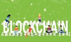 思考一个符合用户搜索需求并且的优质区块链数