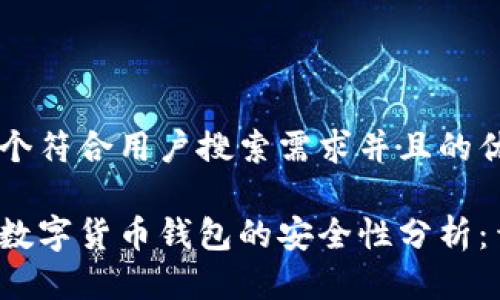 思考一个符合用户搜索需求并且的优质

区块链数字货币钱包的安全性分析：靠谱吗？