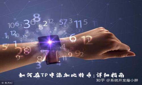 如何在TP中添加比特币：详细指南