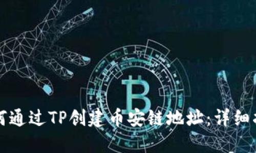 如何通过TP创建币安链地址：详细指南