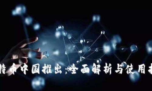 比特币中国推出：全面解析与使用指南