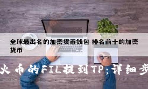 bgtext

如何将火币的FIL提到TP：详细步骤指南