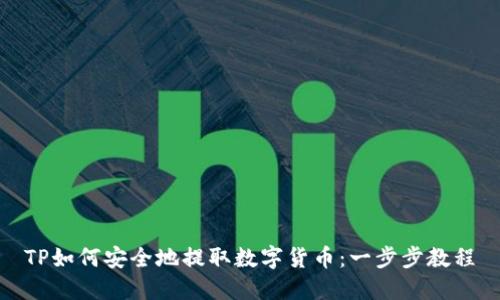 TP如何安全地提取数字货币：一步步教程