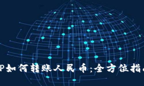 TP如何转账人民币：全方位指南